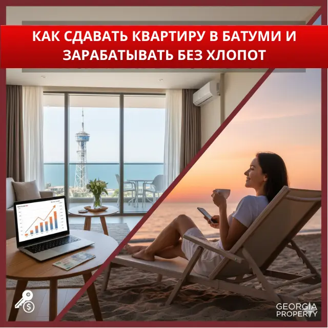 Как сдавать квартиру в Батуми и зарабатывать на ней без лишних хлопот
